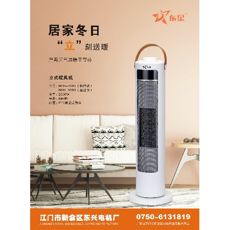 立式暖風機